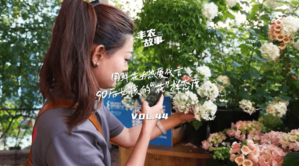 用鲜花为热爱代言，90后女孩的“花”样态度，她是土生土长的上海女孩，职场打拼多年后毅然离职，寻找自己喜欢的“花花世界”。