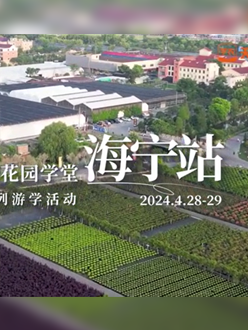 浙江海宁游学，带大家与园艺大师面对面，学习专业园艺知识，探索花卉艺术。