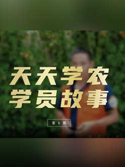 从农产品加工到农业种植，用学习点亮农业转型之路”。